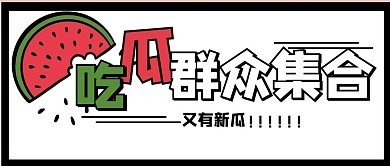 第一吃瓜黑料网 第一吃瓜黑料网
